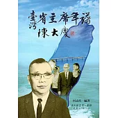 臺灣省主席年譜：陳大慶