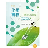 化學實驗-環境保護篇(第七版)