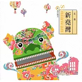 客在南方2走進新堯灣