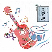 客在南方4唱遊芙蓉城