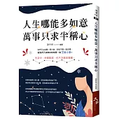 人生哪能多如意，萬事只求半稱心