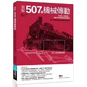 圖解507種機械傳動：科技史上最經典、劃時代的機構與裝置發明