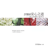許醫師安心之道有聲書﹝新版﹞：身心失調的心靈妙方：Dr. Hsu’s Way Toward Spirit