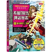 希臘羅馬神話漫畫4：奧林帕斯十二諸神