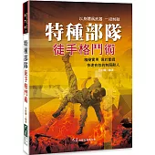 特種部隊徒手格鬥術