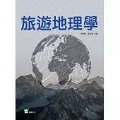 旅遊地理學