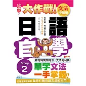 出擊!日語文法自學大作戰 中階版 Step 2(25K+MP3)