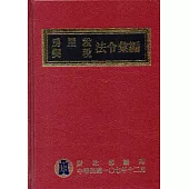 房屋稅契稅法令彙編107年版(精裝)