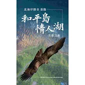 北海岸探奇：基隆和平島情人湖生態之旅