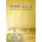 原住民族文獻第七輯(第36期~第37期)(軟精裝)