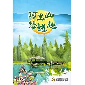 阿里山悠遊趣