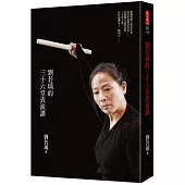 劉若瑀的三十六堂表演課