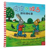 皮皮與波西：超級滑板車