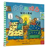 皮皮與波西：晚安小青蛙