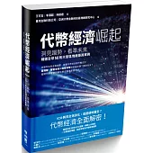 代幣經濟崛起：洞見趨勢，看準未來，精選全球50則大型區塊鏈募資案例