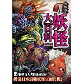 日本妖怪大百科 詭祕檔案3：大迫力!世界の妖怪大百科