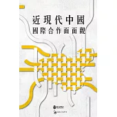 近現代中國國際合作面面觀
