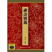 禪詩別裁