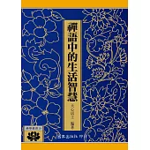 禪語中的生活智慧