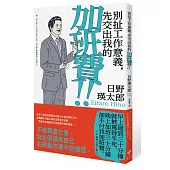 別扯工作意義，先交出我的加班費!