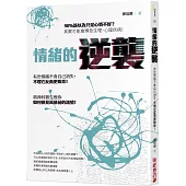 情緒的逆襲：90%誤以為只是心情不好?其實可能會導致生理、心理疾病!精神科醫生教你如何預見風暴前的訊號