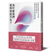 為什麼我們愛得如此不安?從過度依賴到承諾恐懼，心理師為你解答30種愛情裡的糾結與困擾