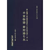 國立臺灣大學圖書館典藏 平家物語音譜本第一卷：平家物語 節附語り本