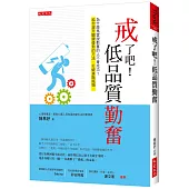 戒了吧!低品質勤奮：為什麼馬雲說勤奮的人不會成功?給你提升關鍵優勢的方法，打破進階瓶頸。