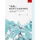 演義：明代四大奇書敘事研究