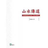 山水傳道：中國繪畫史中的「四王傳統」