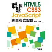 輕鬆玩HTML5+CSS3+JavaScript網頁程式設計