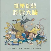 如果你想呼呼大睡(精裝)