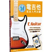 電吉他完全入門24課(四版)