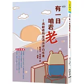 有一日咱若老：高齡者的生活法律白皮書