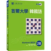 首爾大學韓國語練習本2B(附句型練習朗讀、聽力練習MP3)