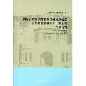 國定古蹟臺灣總督府交通局鐵道部古蹟修復再利用第：期工程工作報告書(含附錄)