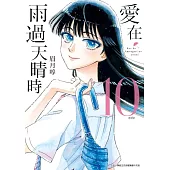 愛在雨過天晴時(10)完