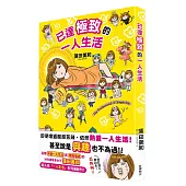 已達極致的一人生活