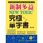 新制多益 NEW TOEIC® 究極單字書
