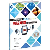 科學閱讀素養理化篇：無線充電，跟電線說再見