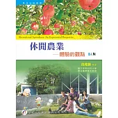 休閒農業：體驗的觀點(4版)