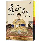 雍正寫真