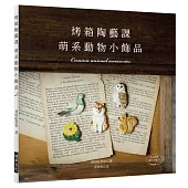 烤箱陶藝課 萌系動物小飾品：只用家庭烤箱就OK的可愛陶土飾品(附原尺寸紙型)