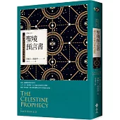 聖境預言書：邁向生命新境界的起點 聖境之書1(全新增修版)