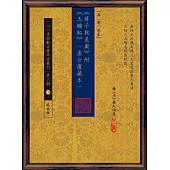《蔣子挨星圖》附《玉鑰匙》(虛白廬藏本) 【原(彩)色本】