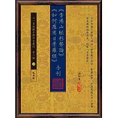 《香港山脈形勢論》《如何應用日景羅經》合刊