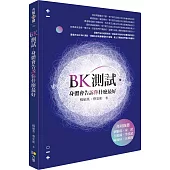 BK測試.身體會告訴你什麼最好