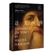 達文西傳(達文西逝世500周年精裝紀念版)