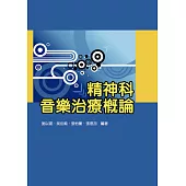 精神科音樂治療概論