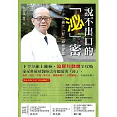 說不出口的「泌」密：一本大獲全「腎」療癒實錄